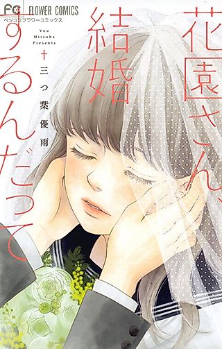 Cover image for the manga called Hanazono-san, Kekkon suru n Datte