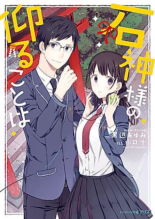 Cover image for the novel called Ishigami-sama no Ossharu Koto wa