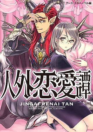 Cover image for the novel called Jingai Renai-tan