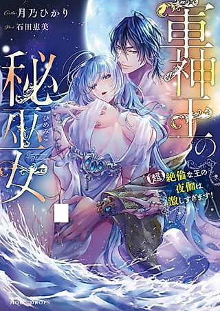 Cover image for the novel called Gunshin Ou no Himemiko: (Chou) Zetsurin na Ou no Yotogi wa Hageshisugimasu!