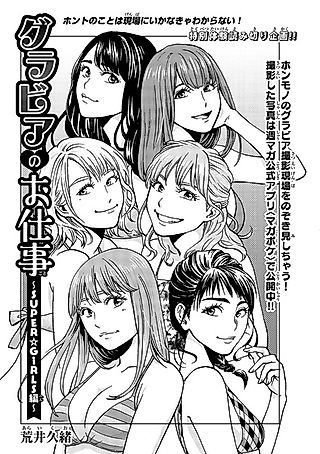 Cover image for the other called Gravure no Oshigoto!: SUPER☆GiRLS-hen