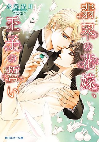 Cover image for the novel called Hisui no Hanayome, Ouji no Chikai