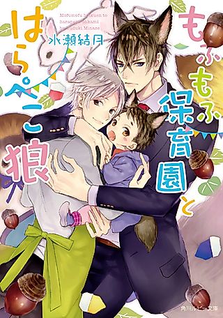 Cover image for the novel called Mofumofu Hoikuen to Harapeko Ookami
