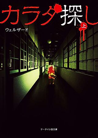 Cover image for the novel called Karada Sagashi