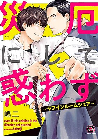 Cover image for the manga called Unfazed by the Disaster in My Life