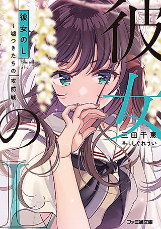 Cover image for the novel called She Tells a Lie.