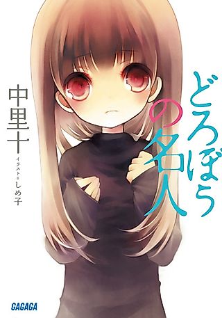 Cover image for the novel called Dorobou no Meijin