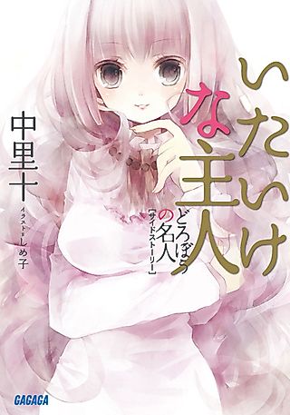 Cover image for the novel called Dorobou no Meijin Side Story: Itaike na Shujin