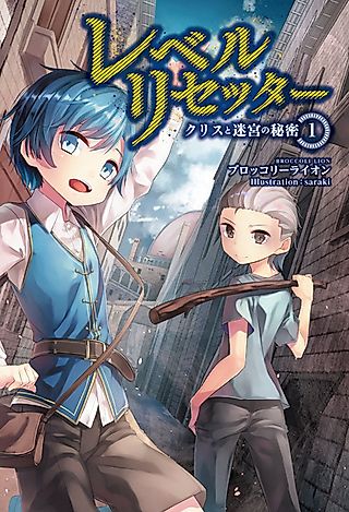 Cover image for the novel called Level Resetter: Chris to Meikyuu no Himitsu