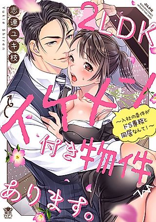 Cover image for the manga called A 2-Bedroom Apartment With a Handsome Man.: I Can't Believe Living With a Sadist Director Is the Condition to Join the Company