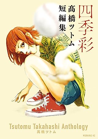 Cover image for the manga called Tsutomu Takahashi Anthology