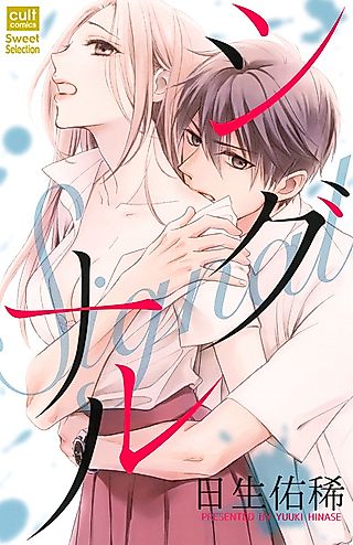 Cover image for the manga called Signal