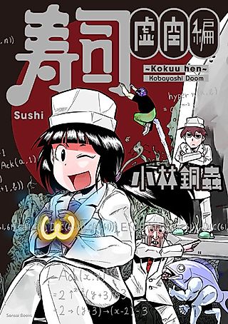 Cover image for the manga called Sushi Kokuu Hen