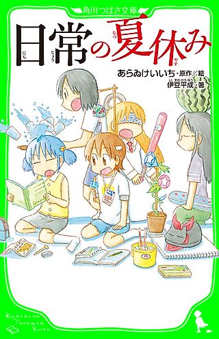 Cover image for the novel called Nichijou