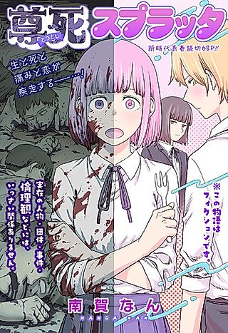Cover image for the other called Toutoshi Splatter