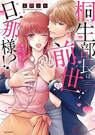 Cover image for the manga called Chief Kiryu Was My Husband in a Past Life!? Coming Undone So Sweetly from a Kiss