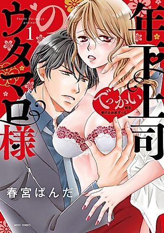 Cover image for the manga called My Younger Boss Has a Huge Utamaro: I'll Take Him Big as He Is!!