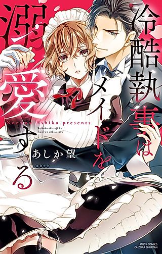 Cover image for the manga called The Ice-Cold Butler Is Enamored with the Maid