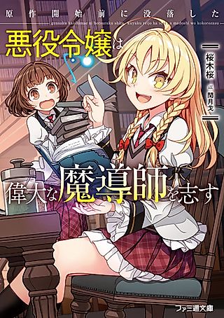 Cover image for the novel called Gensaku Kaishi Mae ni Botsuraku shita Akuyaku Reijou wa Idai na Madoushi wo Kokorozasu
