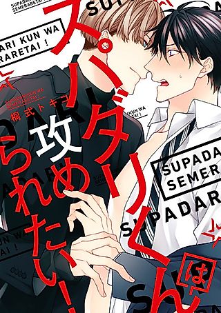Cover image for the manga called Super Darling-kun wa Semeraretai!