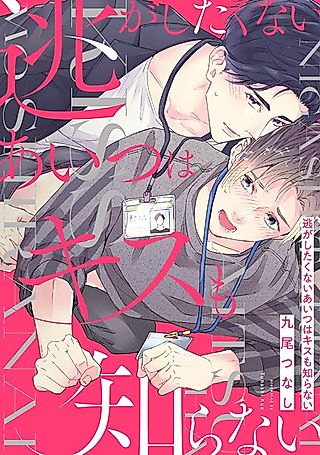 Cover image for the manga called Nigashitakunai Aitsu wa Kiss mo Shiranai