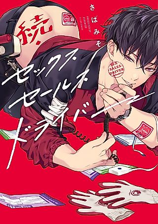 Cover image for the manga called Zoku Sex Sales Driver