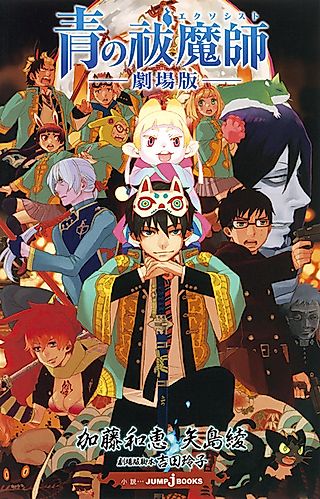 Cover image for the novel called Blue Exorcist the Movie