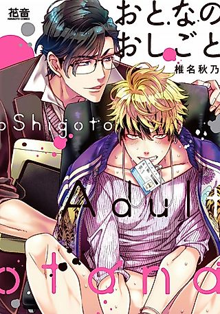 Cover image for the manga called Otona no Oshigoto