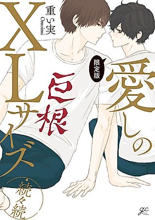 Cover image for the manga called His Extra-Large, Ever-So-Lovely...