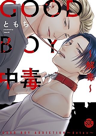 Cover image for the manga called Good Boy Addiction: Detox