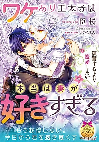Cover image for the novel called Fukushuu suru yori Mitsuai shitai: Wakeari Outaishi wa Hontou wa Tsuma ga Sukisugiru
