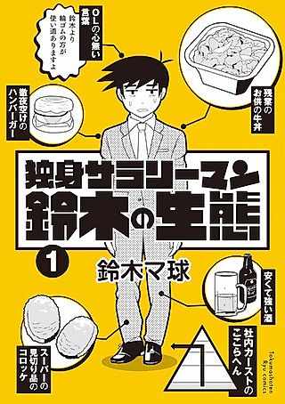 Cover image for the manga called Dokushin Salaryman Suzuki no Seitai