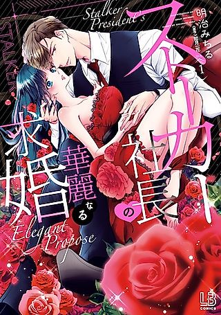 Cover image for the manga called Stalker President's Elegant Propose