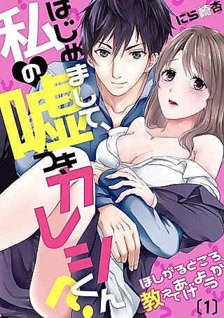 Cover image for the manga called Nice to Meet You, My Lying Boyfriend: Let Me Tell You Where You Want It