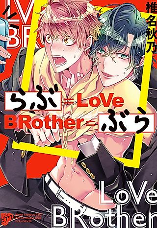 Cover image for the manga called Brotherly Love