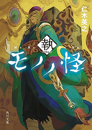 Cover image for the novel called Mononoke: Oni