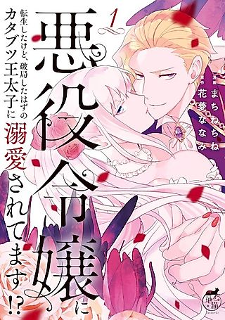 Cover image for the manga called I've Reincarnated as the Villainess, but the Stubborn Crown Prince I Was Supposed to Lose Is All over Me!!
