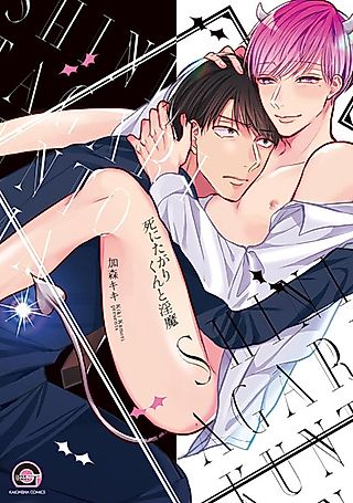 Cover image for the manga called Shinitagari-kun to Inma