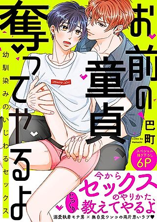 Cover image for the manga called Your Virginity Is Mine: My Childhood Friend Is Bullying Me Sexually