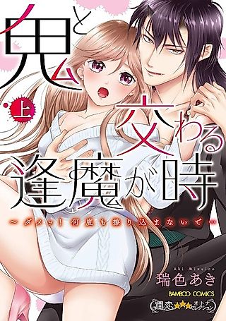Cover image for the manga called Entwined at Twilight with a Demon: Again... and Again... He Can't Be Stopped!