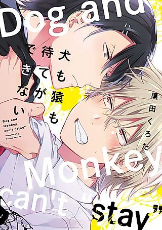 Cover image for the manga called Dog and Monkey Can't "Stay"