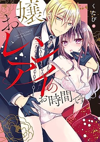 Cover image for the manga called Now, My Lady, It's Time for Romance