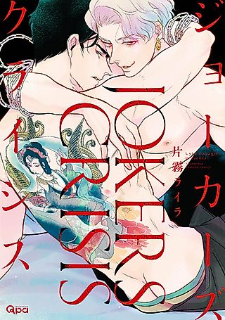 Cover image for the manga called Jokers Crisis