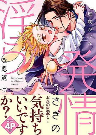 Cover image for the manga called The Dirty Rabbit's Gratitude