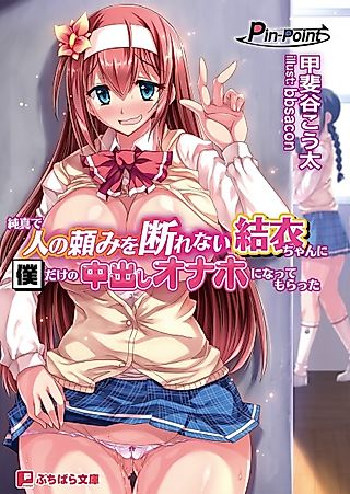 Cover image for the novel called Junshin de Hito no Tanomi wo Kotowarenai Yui-chan ni Boku dake no Nakadashi Onaho ni Nattemoratta