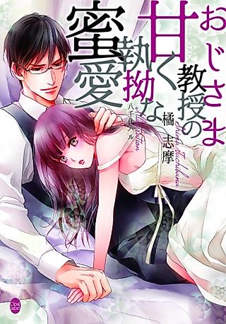 Cover image for the novel called Ojisama Kyouju no Amaku Shitsuyou na Mitsuai