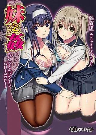 Cover image for the novel called Imouto Koukan: Oniichan ja Nankya Dame... nanoni...