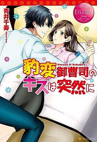 Cover image for the novel called Hyouhen Onzoushi no Kiss wa Totsuzen ni