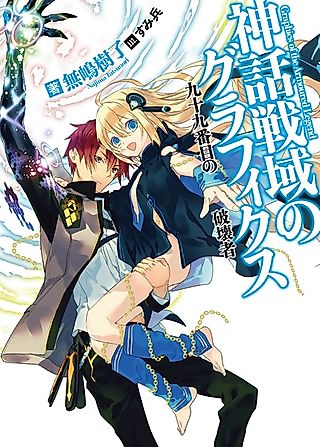 Cover image for the novel called Graphics of the Armoured Legend