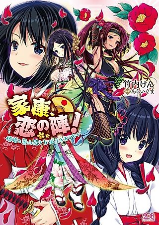 Cover image for the novel called Ieyasu, Koi no Jin! Tsubaki-hime to Tsukiyama-dono to Onna Joushu Okocha